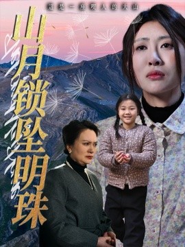 山月锁坠明珠短剧全48集