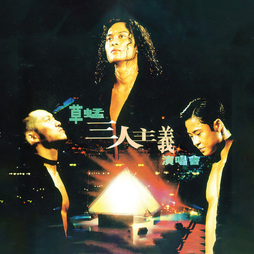 伙头仔昆布 (Live)歌词-草蜢