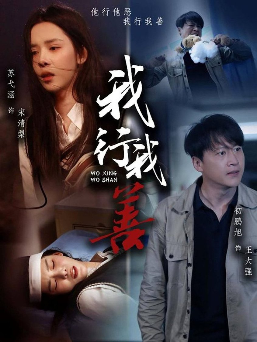 我行我善短剧全53集