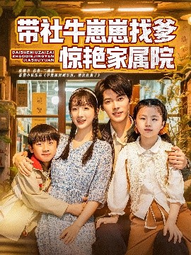 带社牛崽崽找爹惊艳家属院短剧全60集