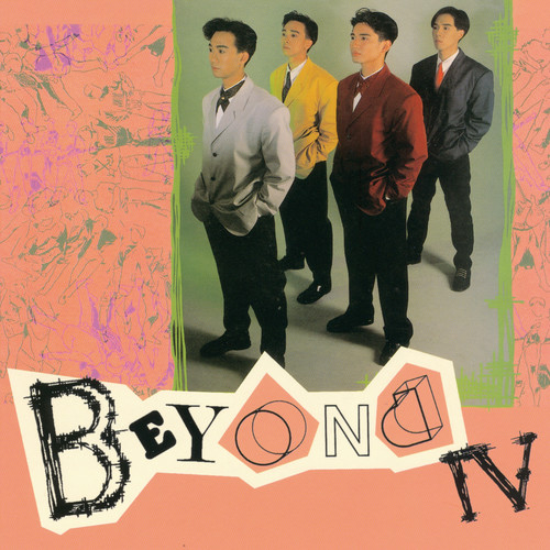 曾是拥有歌词-BEYOND