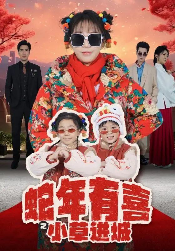 蛇年有喜之小草进城短剧全66集