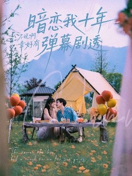 暗恋我十年不说啊幸好有弹幕剧透短剧全75集