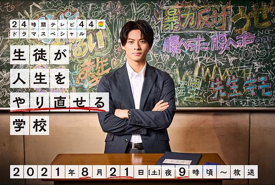 让学生人生重生的学校电影正片