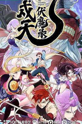 戍天伏魔录动漫全16集