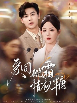 爱同砒霜情似糖短剧全60集