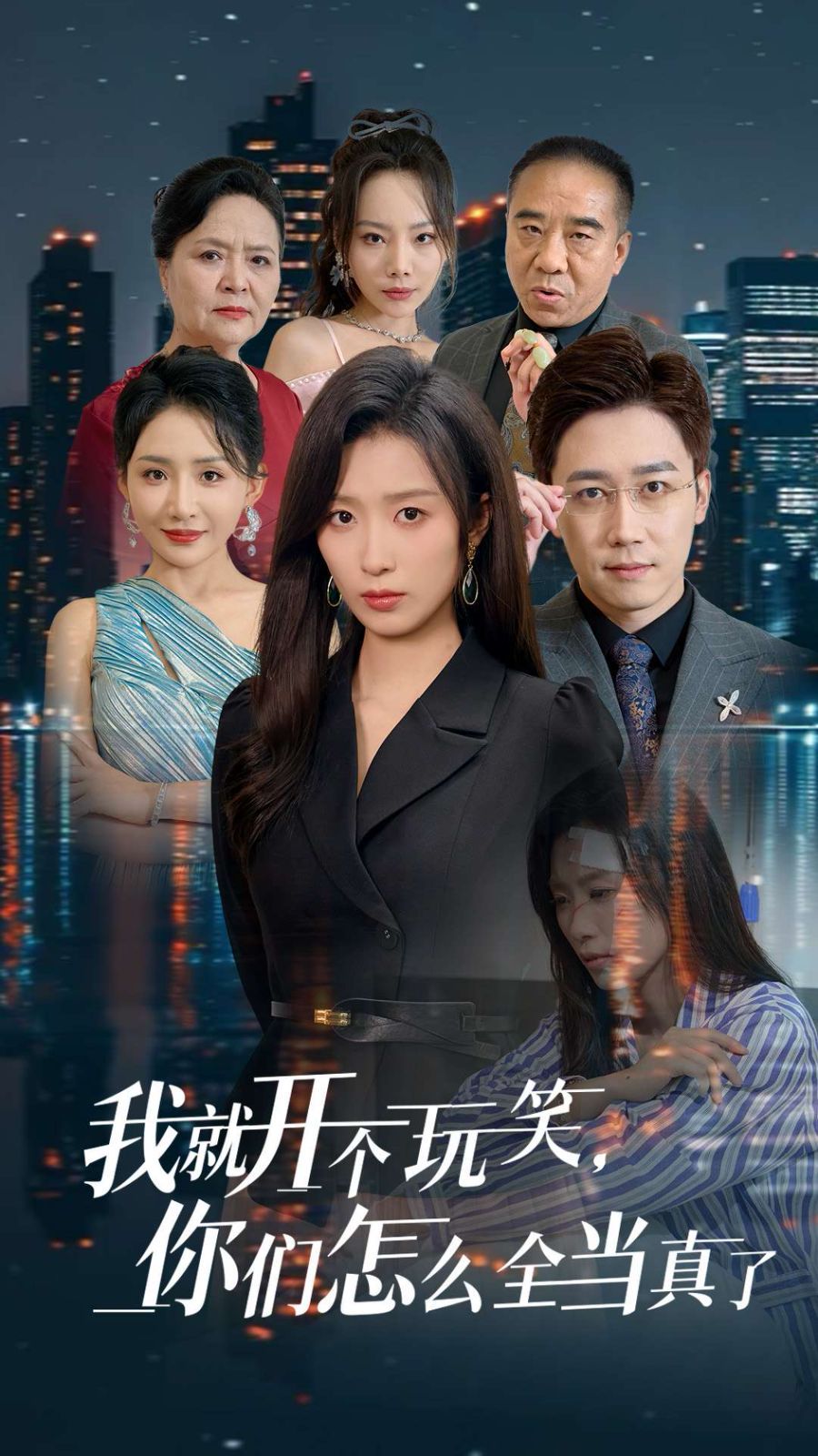 我就开个玩笑你们怎么全当真了短剧全50集