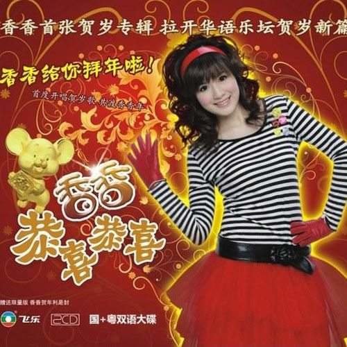 财神到歌词-香香