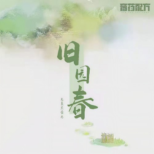旧园春 (伴奏)歌词-兔裹煎蛋卷 / 音药配方
