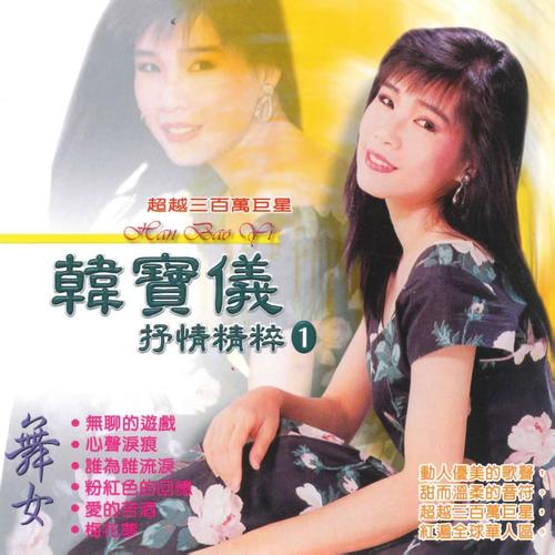 粉红色的回忆歌词-韩宝仪