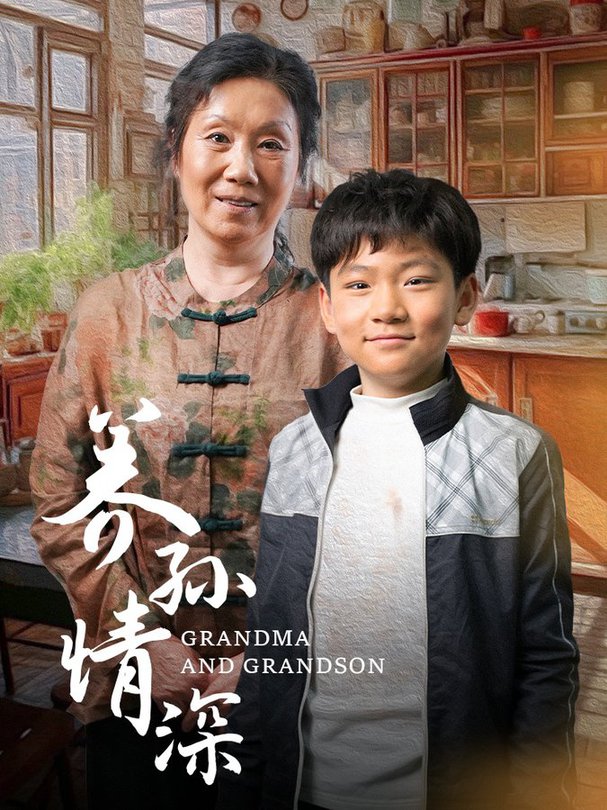 养孙情深短剧全57集