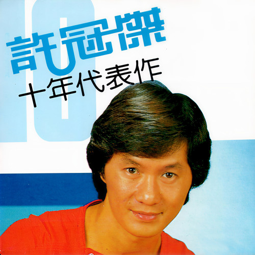 锡晒你歌词-许冠杰