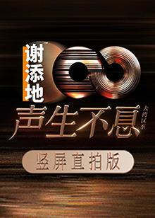 声生不息·大湾区季 竖屏直拍版综艺更新至20250221期