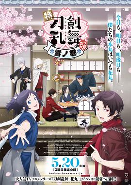 特『刀剑乱舞-花丸-』~雪月花~雪之卷动漫HD中字