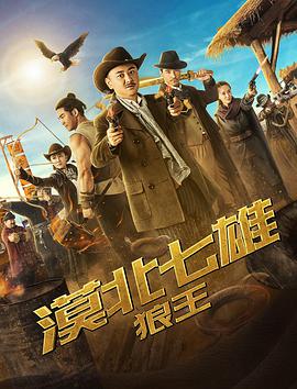 漠北七雄:狼王电影HD国语版