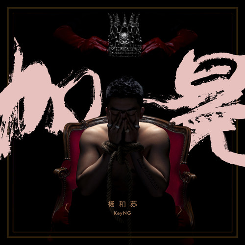 加冕歌词-杨和苏KeyNG