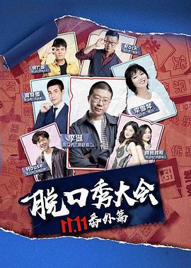 京东脱口秀大会综艺全1期