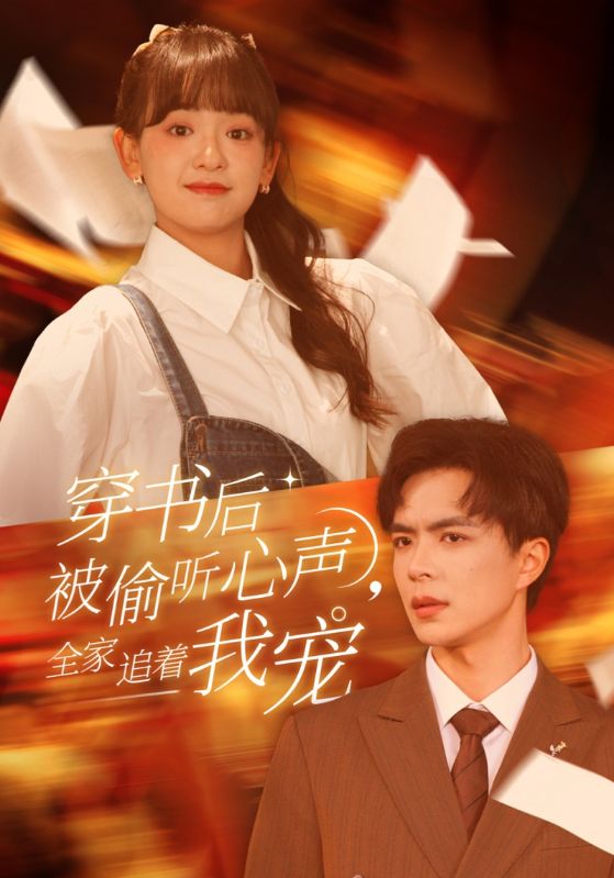 穿书后被偷听心声全家追着我宠 穿书后全家偷听我心声短剧全61集