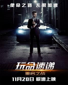 玩命快递4:重启之战电影正片