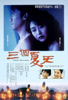 三个夏天(国语)电影正片