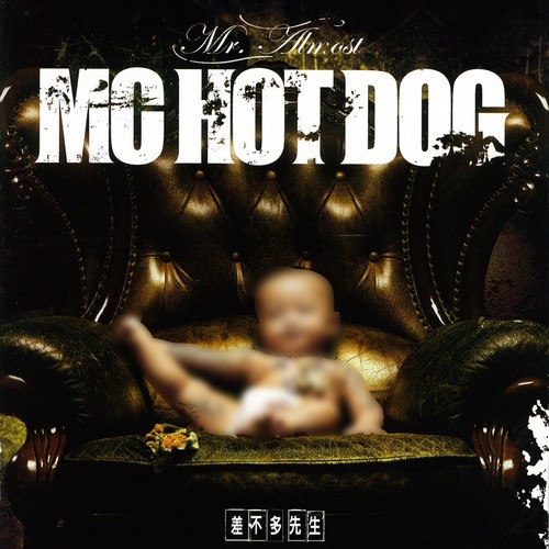 我哈你 (伴奏)歌词-MC HotDog 热狗