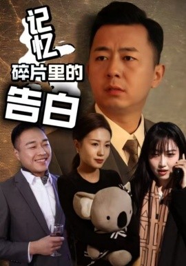 记忆碎片里的告白短剧全33集