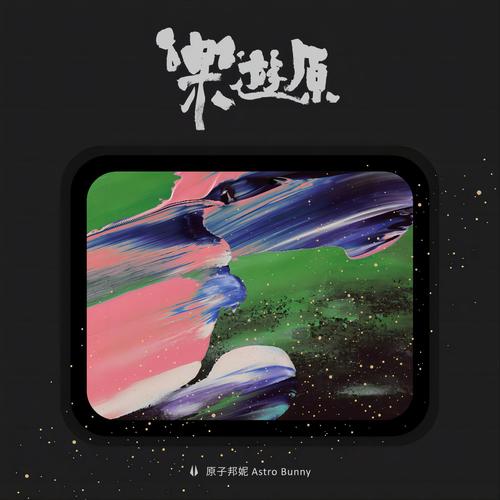 Intro歌词-原子邦妮