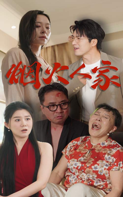 烟火人家短剧全29集