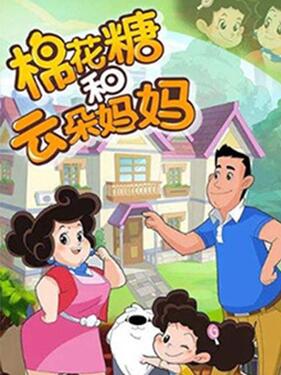 棉花糖和云朵妈妈第三季动漫120集全