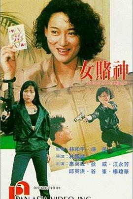 女赌神电影HD国语版