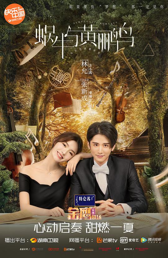 蜗牛与黄鹂鸟网络版电视剧全40集