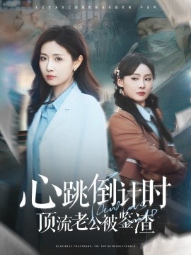 心跳倒计时顶流老公被鉴渣短剧全82集