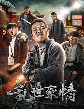 乱世豪情电影正片