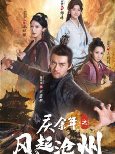 庆余年之风起沧州短剧全74集
