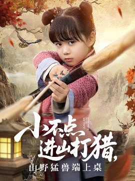 小不点进山打猎,山野猛兽端上桌短剧全72集