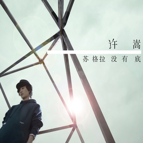 拆东墙歌词-许嵩