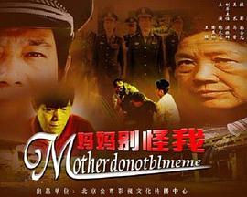 妈妈别怪我电影正片