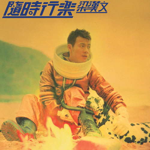 万里阳光歌词-梁汉文