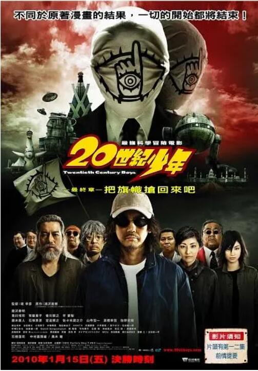 20世纪少年：第三部电影正片