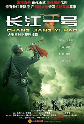 长江一号(2008)电视剧全34集