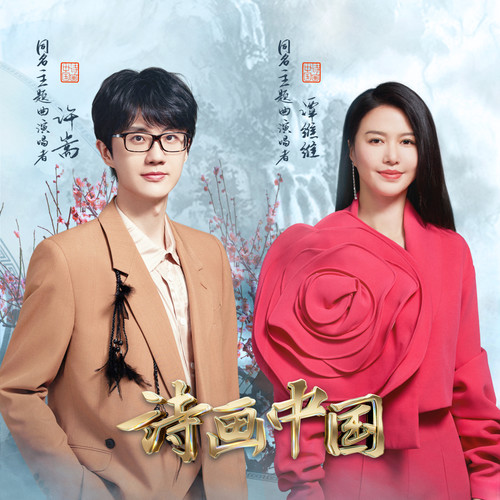 诗画中国 (伴奏)歌词-许嵩 / 谭维维
