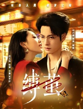缚茧短剧全63集