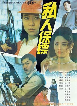 私人保镖电影HD国语版