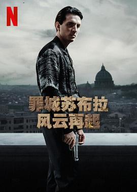 罪城苏布拉：风云再起第一季电视剧全8集