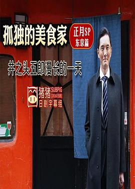 孤独的美食家正月特别篇：井之头五郎漫长的一天电影HD中字版