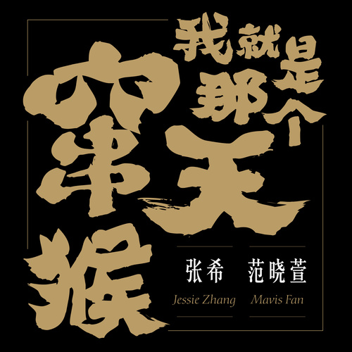 我就是那个窜天猴歌词-范晓萱 / 张希