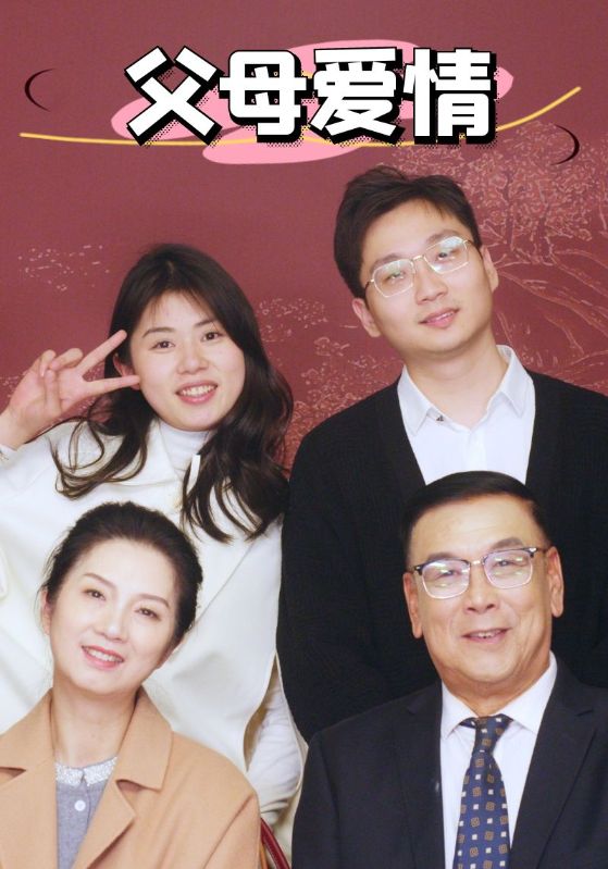 新:父母爱情短剧全38集