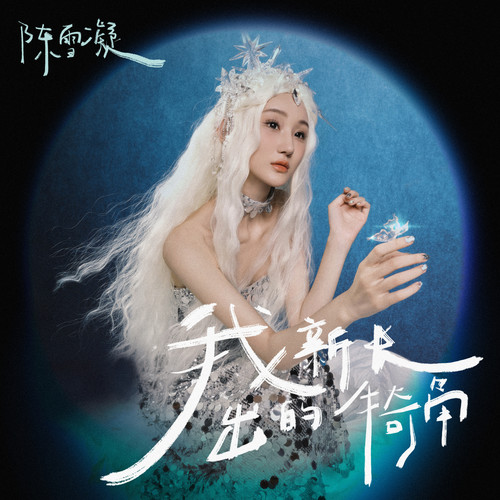 暗恋是苦中带甜的合数 (伴奏)歌词-陈雪凝