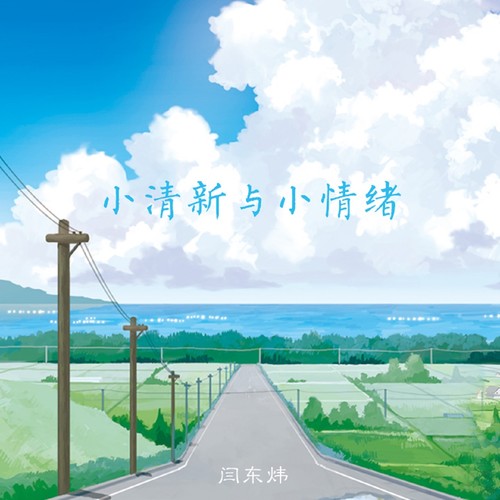 春季与小镇歌词-闫东炜