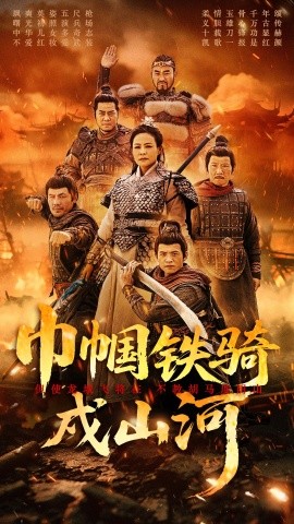 巾帼铁骑戍山河短剧全48集